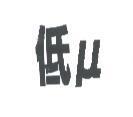 低 μ