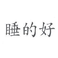 睡的好