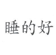 睡的好
