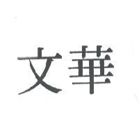 文華