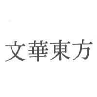 文華東方