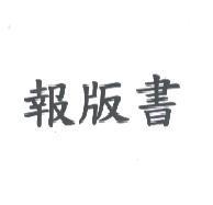 報版書