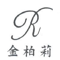 金柏莉及圖