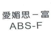 愛媚思-富 ABS-F