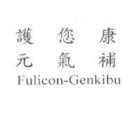 護您康元氣補 Fulicon-Genkibu