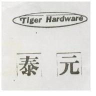 泰元