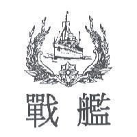 戰艦及圖