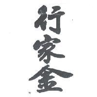 行家金