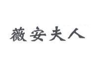薇安夫人