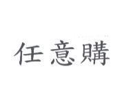 任意購