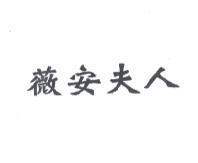 薇安夫人