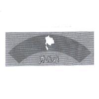 珍品味及圖