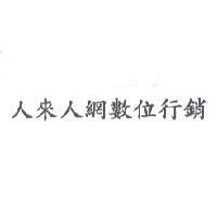 人來人網數位行銷