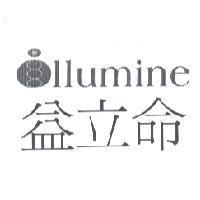 益立命 illumine 及圖