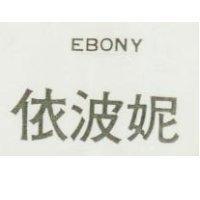 依波妮 EBONY