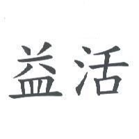 益活