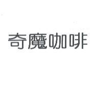 奇魔咖啡