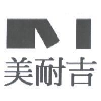 美耐吉及圖