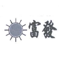 富發及圖