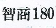 智商 180