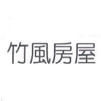 竹風房屋