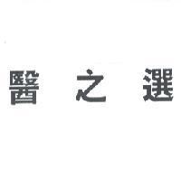 醫之選