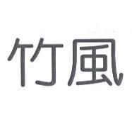 竹風