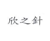 欣之針