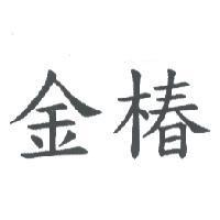 金椿