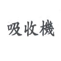 吸收機