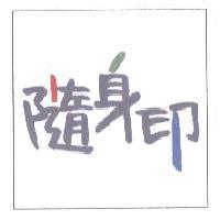 隨身印