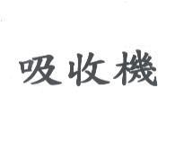 吸收機
