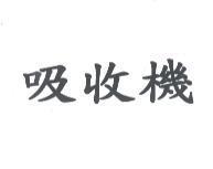 吸收機