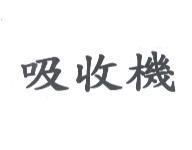 吸收機