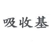 吸收基
