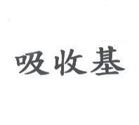 吸收基