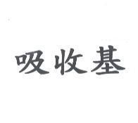 吸收基