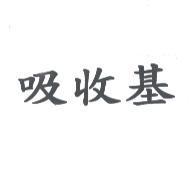 吸收基