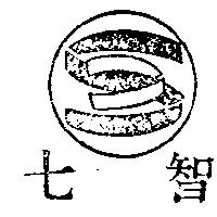七智及圖