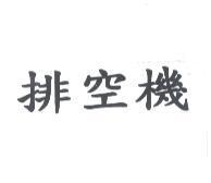排空機