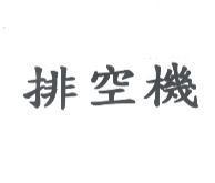 排空機