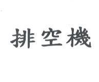 排空機