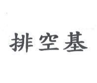 排空基