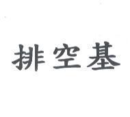 排空基