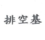 排空基