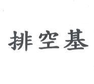 排空基