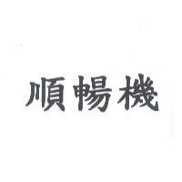 順暢機