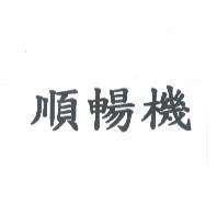 順暢機