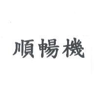 順暢機
