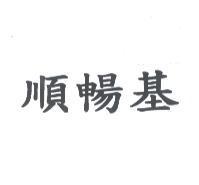 順暢基